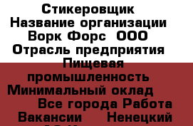 Стикеровщик › Название организации ­ Ворк Форс, ООО › Отрасль предприятия ­ Пищевая промышленность › Минимальный оклад ­ 27 000 - Все города Работа » Вакансии   . Ненецкий АО,Красное п.